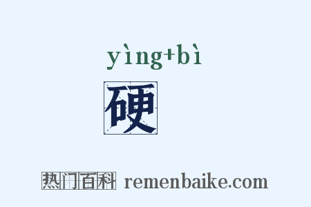 硬閟是什么意思的图片